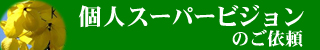 個人スーパービジョン