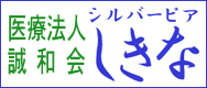 介護老人保健施設 シルバーピアしきな