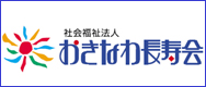 社会福祉法人 おきなわ長寿会