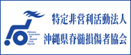 特定非営利活動法人 沖縄県脊髄損傷者協会