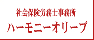 社会保険労務士事務所 ハーモニーオリーブ