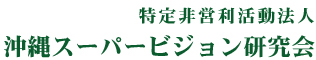 特定非営利活動法人 沖縄スーパービジョン研究会