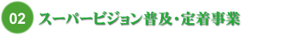 スーパービジョン普及・定着事業