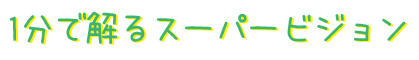 1分で解るスーパービジョン